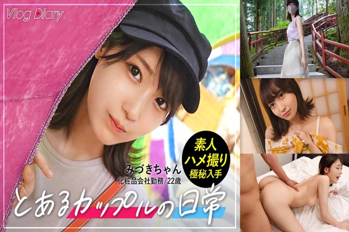【个人摄影】みづきちゃん/22岁/向男朋友绝密邀请→情侣Y●uTuber的风格日光约会Vlog摄影→就这样在露天温泉浓厚SEX【对女友保密发售】