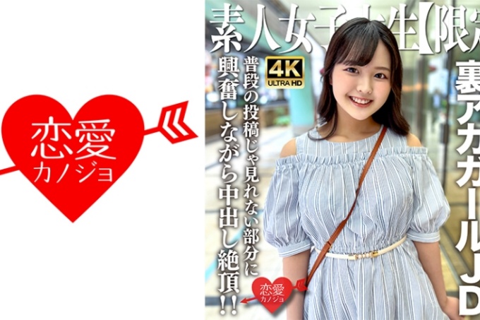 素人JD [Limited] Rika-chan，22岁 JD-chan是一位在各种SNS上拥有众多粉丝的人气地下女孩！