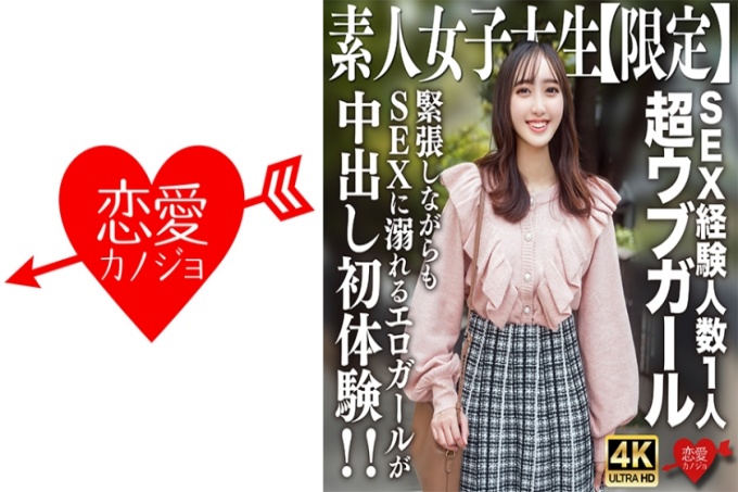 素人JD【限定】明里酱，20岁，有1次性经验的超天真女孩，鼓起勇气和男人玩！