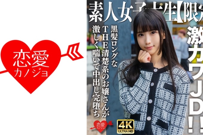 素人JD【限定】Nana-chan，20岁，模特般细腰超可爱JD！ ！