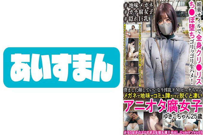 Nasty de M Bitch-chan with a clear face 这是一个清醒和交流障碍戴眼镜,但当你把它拿下来,它是惊人的 Aniota Fujoshi Yukiko-chan 25 岁