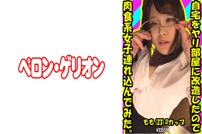 我把我的房子改造成一个枪房,所以我带了一个肉食女孩。桃子 (23) D 杯