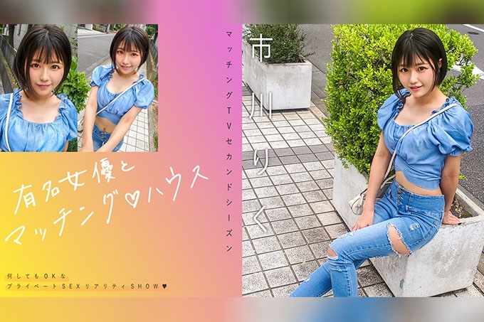 著名女演员和匹配♪房屋市川里库