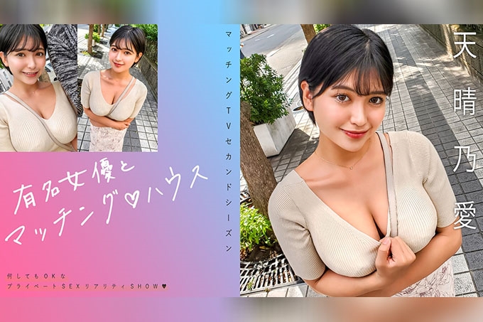 与著名女演员的匹配♪House Amaharu Noa