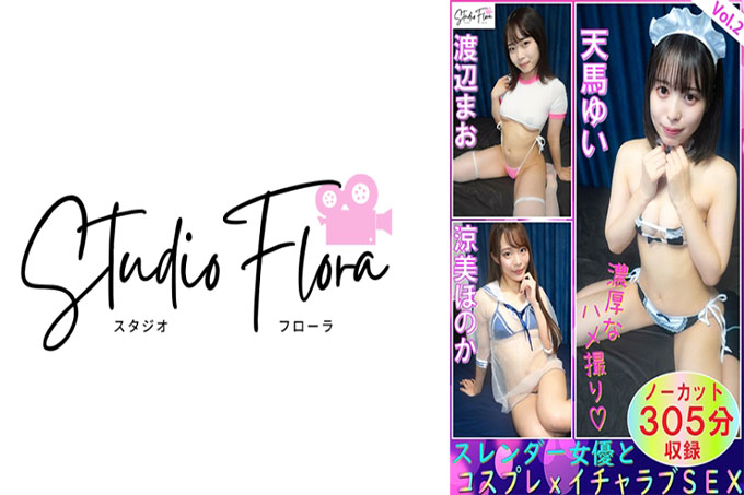 【限时发售】纤细的女演员和Cosplay x Lovey-Dovey SEX:Vol.2 Yui Tenma Mao Watanabe Honoka Ryomi