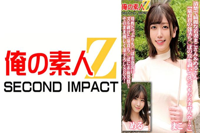 整洁美丽的年轻妻子 Mako 和 Meru “请您剥下并清洗您的处女阴茎吗?”母亲...