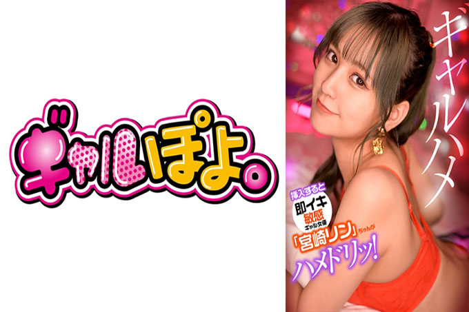 插入后立即射精的敏感辣妹女演员“宫崎凛”对她最喜欢的演员感到惊讶