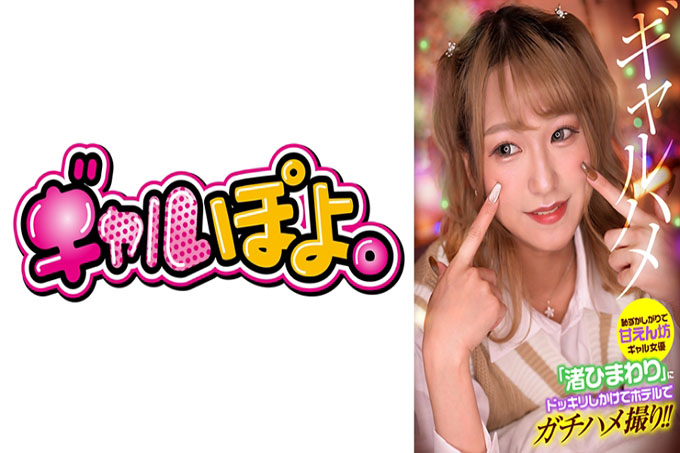 我恶作剧害羞又被宠坏的女孩女演员“Nagisa Himawari”，并在酒店拍摄真正的性爱镜头！