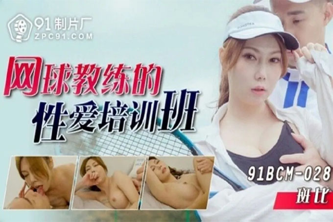 网球教练的性爱培训班