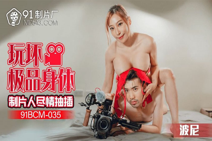 玩坏极品身体制片人尽情抽插