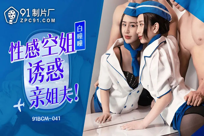 性感空姐诱惑亲姐夫