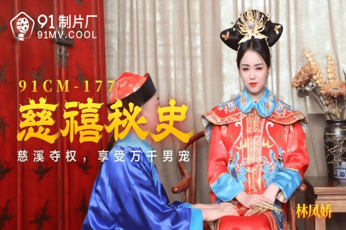 慈禧秘史慈禧夺权享受万千男宠