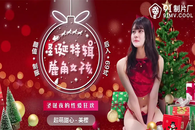 圣诞特辑 鹿角女孩