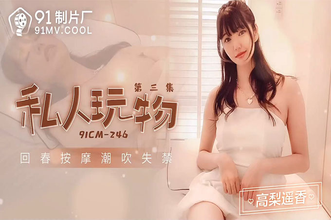 私人玩物3 回春按摩潮吹失禁