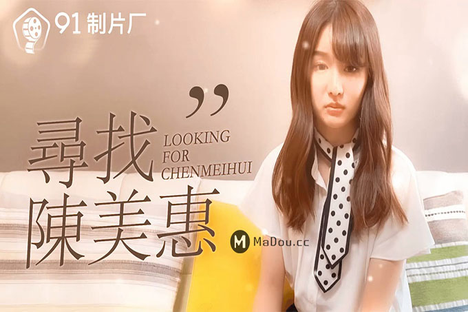 寻找陈美惠	