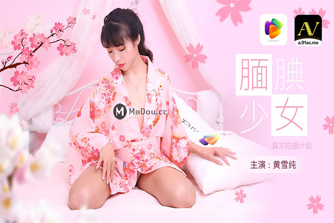 果冻传媒 腼腆少女黄雪纯