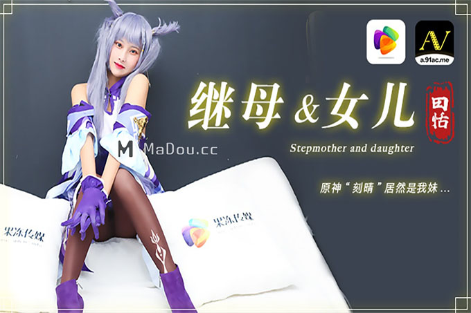 果冻传媒 继母与女儿田恬