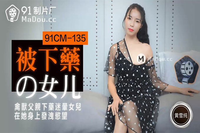 被下药的女儿	