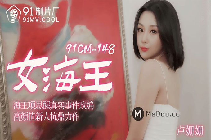 91制片厂 女海王卢珊珊