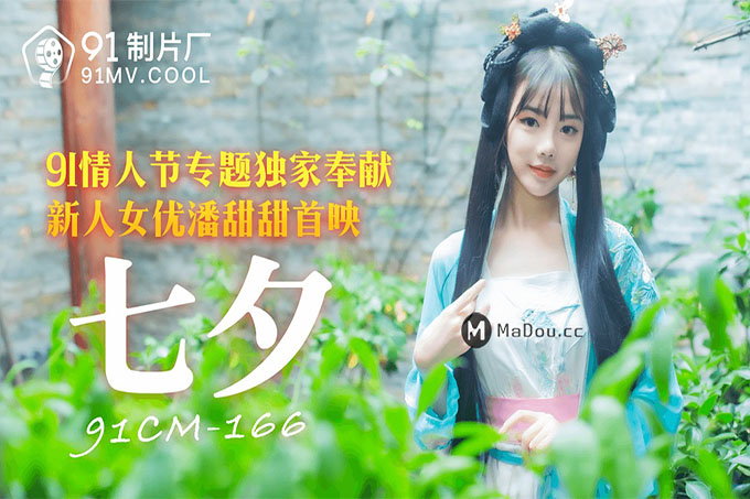 七夕潘甜甜	