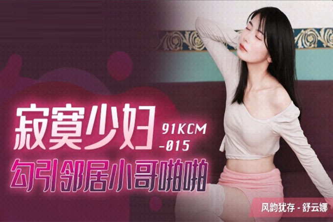 寂寞少妇勾引邻居小哥啪啪