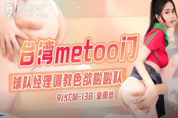 台湾METOO门球队经理调教色欲啦啦队