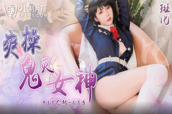 爽操鬼灭女神