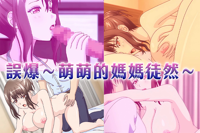 Misfire～萌妈妈tsurezure～、～害羞的可爱妈妈～[第2集]