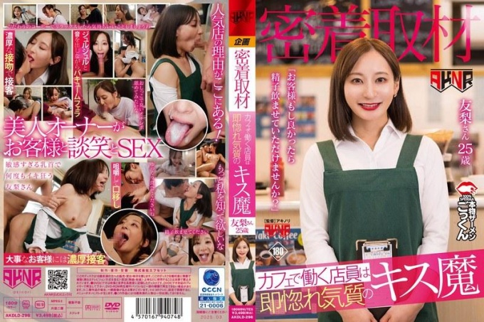 AKDLD-298咖啡厅服务员是个接吻狂，一见钟情。
