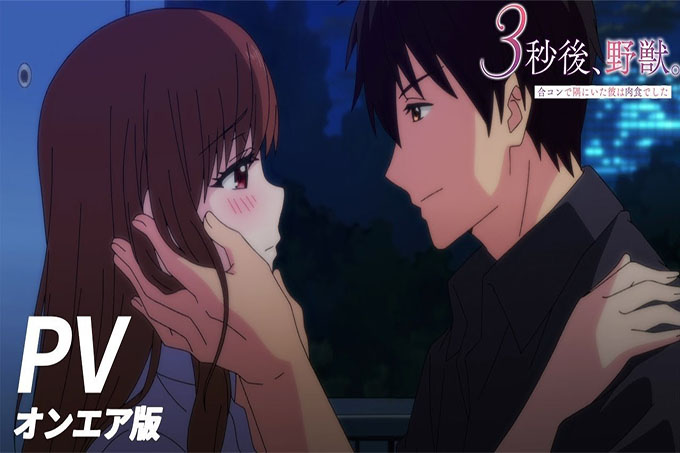 3秒后，野兽。 ～坐在联谊会角落的他是个肉食系【第07话】