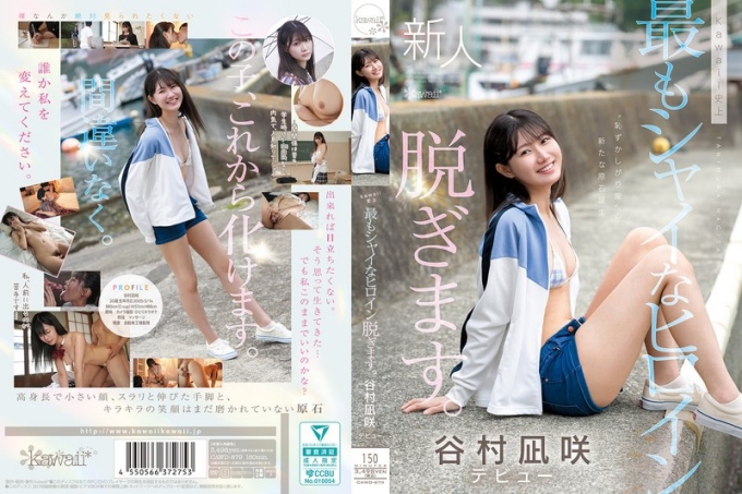 CAWD-879 可爱史上最害羞的女主角脱掉衣服。谷村渚