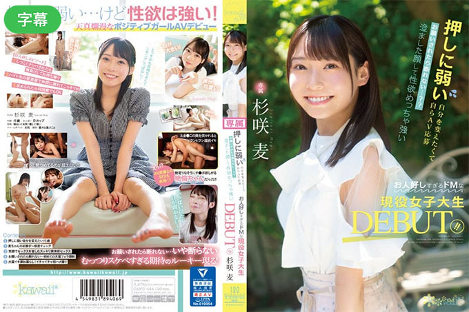 想要改变抗压能力弱的自己,自己申请AV就无法拒绝……? ? DEBUT 是个活泼的女大学生,脸蛋清纯,性欲非常强,脾气也太好了! !杉崎大麦