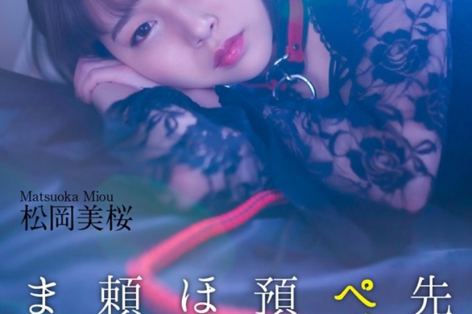 [4K] 前辈让我照顾他的宠物...松冈澪