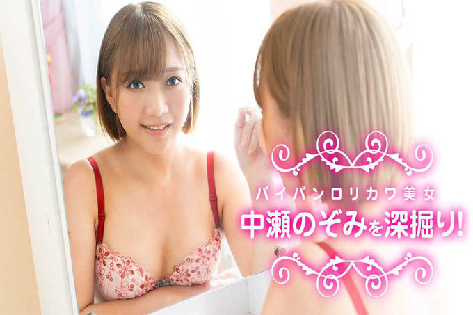 深挖中濑希，漂亮的馅饼洛里川！