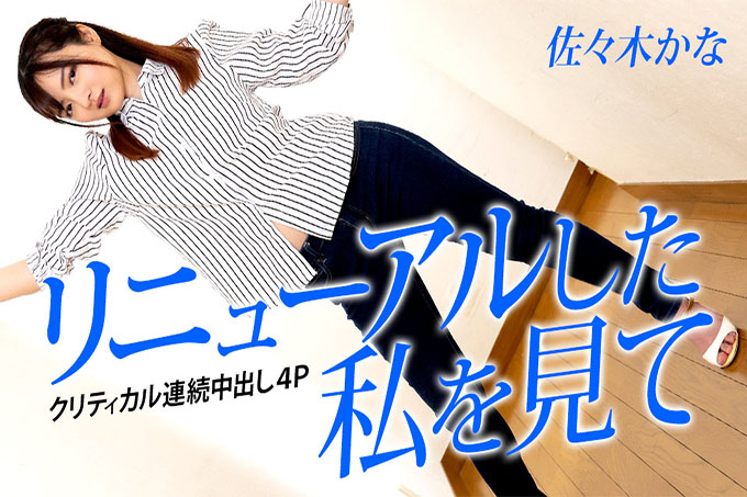 Look at Me Renewed～暴击连续中出4P～