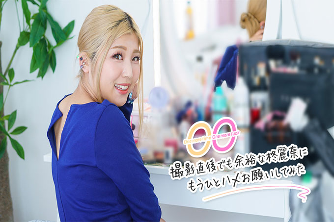 再来一回，再操一回～我试着问问柊玲奈，拍完了也很放松～