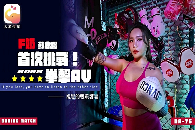 首次挑战2025拳击AV