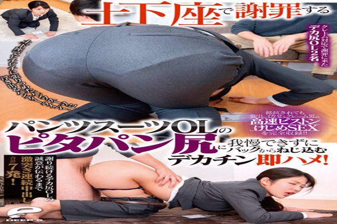 我无法忍受在Dogeza中道歉并从后面拧入的裤装OL的皮塔面包屁股。即使被抵抗也强行制作鱿鱼的投诉人的高速活塞kejime SEX! !!连续7次阴道射精,直到不断道歉的大屁股OL的诚意被传递!