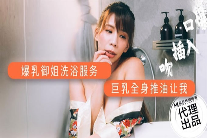 爆乳御姐洗浴服务巨乳全身推油让我插入口爆