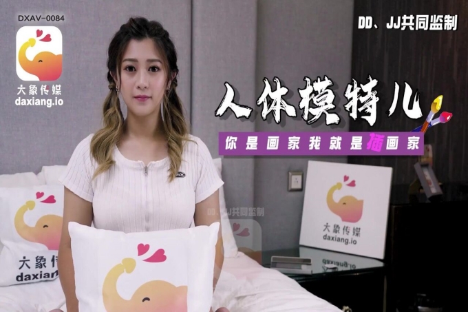 人体模特儿你是画家我就是插画家