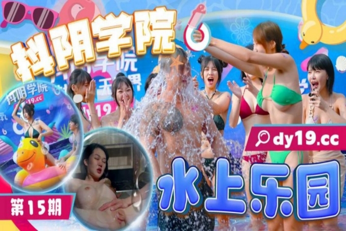 抖阴学院第15期水上乐园