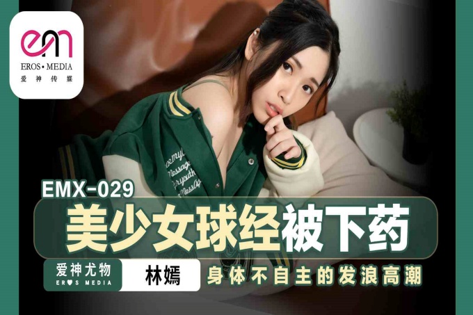 美少女球经被下药