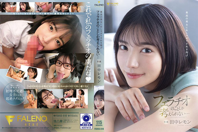 FSDSS-610 被最好的美女吸吮的快感我只想到口交…田中柠檬