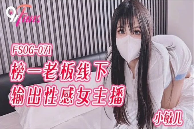 榜一老板线下输出性感女主播