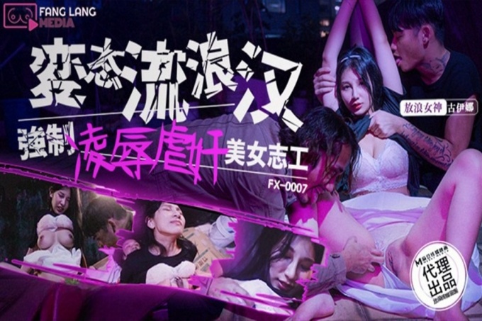 变态流浪汉强制凌辱美女志工