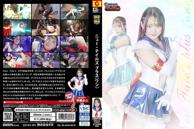 GIGP-69 [G1] 新故事加（一）逢坂堇纪念品