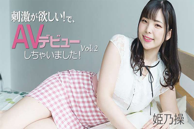 我要刺激！所以，我做了我的AV出道！ Vol.2——姬野美佐