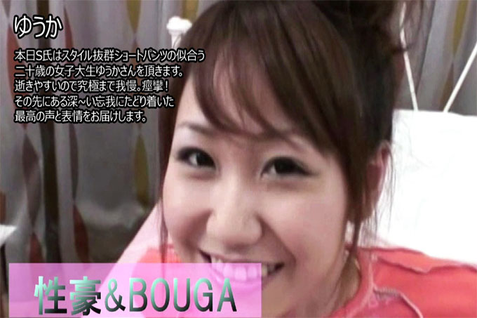 Sexgo & BOUGA 今天,S先生要来的是一位20岁的女大学生Yuka,穿短裤看起来很棒。很容易通过,所以坚持到最后。抽搐!我们将提供超越那达到深度恍惚的最佳声音和表达。 - 优香