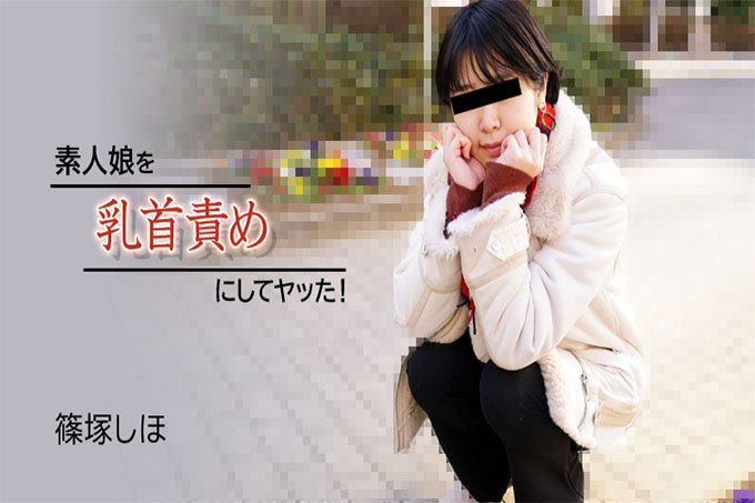 我让一个业余女孩做了乳头折磨并做到了! ——筱冢志保