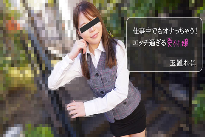 上班也会自慰!太饥渴的接待员 - Tamaki Reni